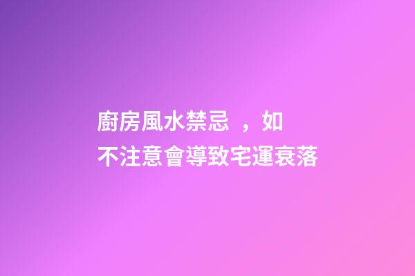 廚房風水禁忌，如不注意會導致宅運衰落